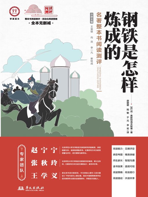 Title details for 《钢铁是怎样炼成的》名著整本书阅读测评 by 尼·奥斯特洛夫斯基 - Available